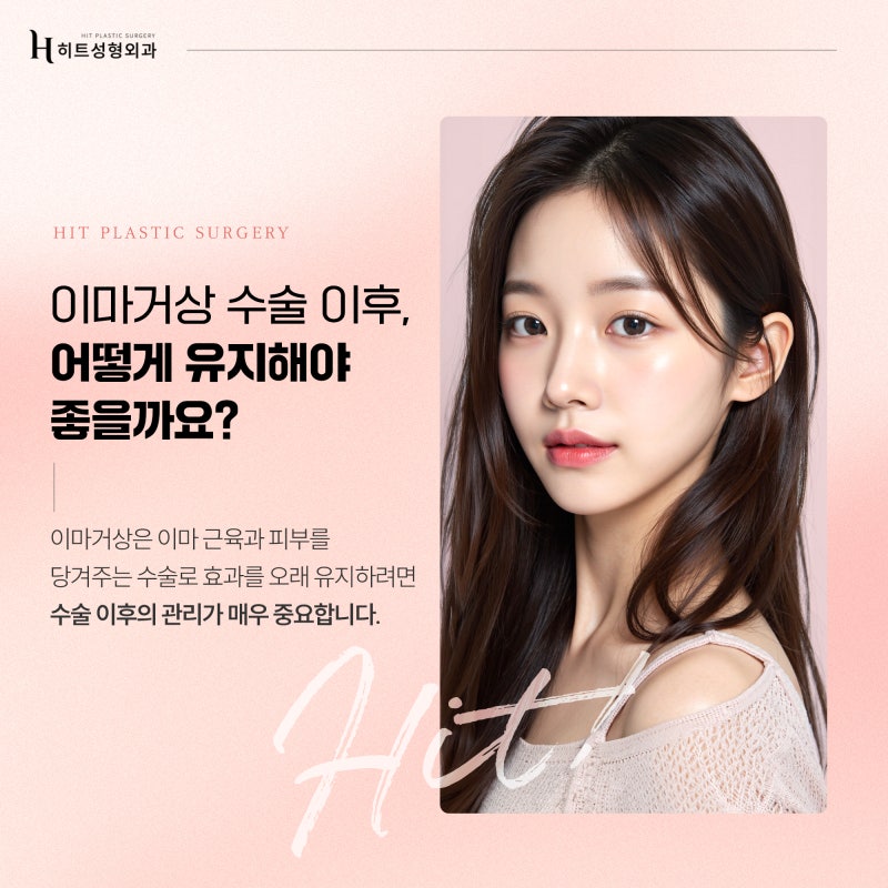 [히트성형외과] 이마거상 수술 후 꼭 이것만은 꼭 참고하세요!
