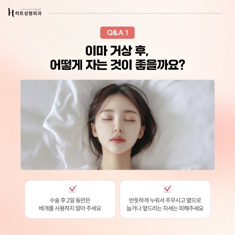 [히트성형외과] 이마거상 수술 후 꼭 이것만은 꼭 참고하세요! 사진 3