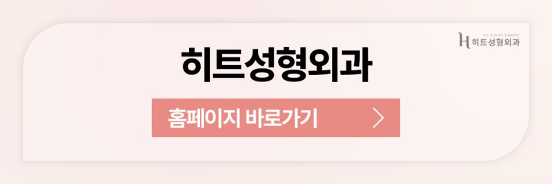 [히트성형외과] 이마거상 수술 후 꼭 이것만은 꼭 참고하세요! 사진 11