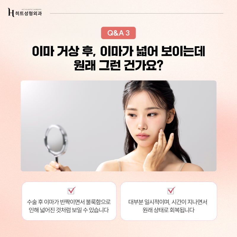 [히트성형외과] 이마거상 수술 후 꼭 이것만은 꼭 참고하세요! 사진 5