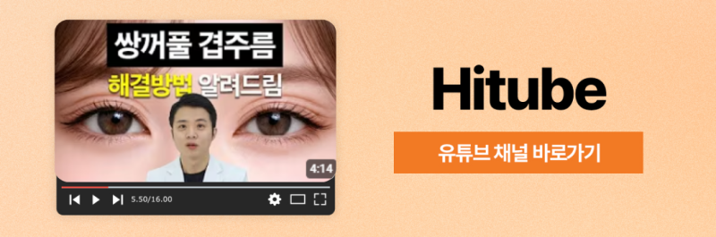[히트성형외과] 내 눈도 혹시? 안검하수 수술에 대한 모든 것! 사진 8
