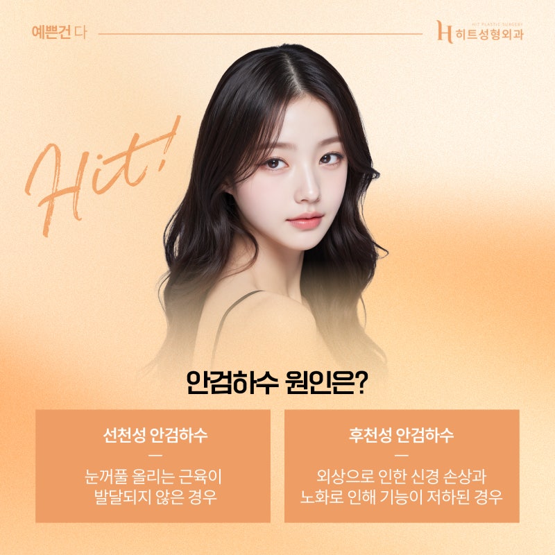 [히트성형외과] 내 눈도 혹시? 안검하수 수술에 대한 모든 것! 사진 3