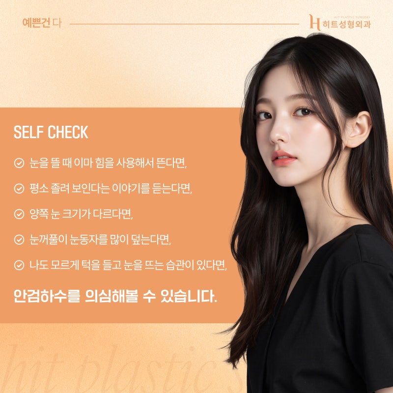 [히트성형외과] 내 눈도 혹시? 안검하수 수술에 대한 모든 것! 사진 4