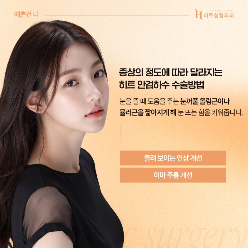 [히트성형외과] 내 눈도 혹시? 안검하수 수술에 대한 모든 것! 사진 5