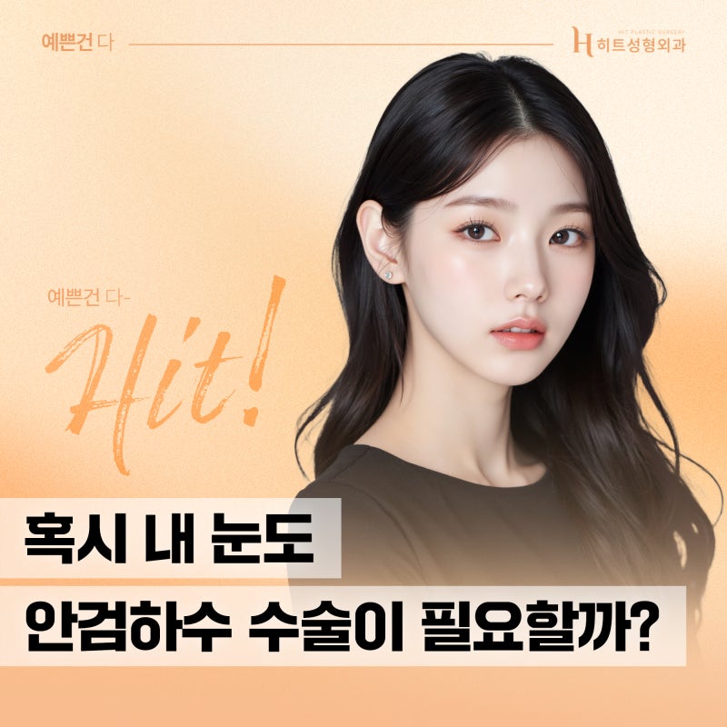[히트성형외과] 내 눈도 혹시? 안검하수 수술에 대한 모든 것!