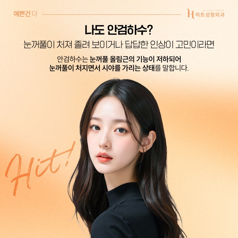 [히트성형외과] 내 눈도 혹시? 안검하수 수술에 대한 모든 것!