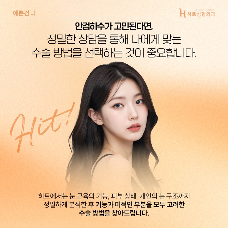 [히트성형외과] 내 눈도 혹시? 안검하수 수술에 대한 모든 것! 사진 6