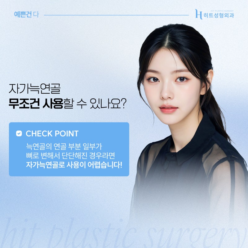 [히트성형외과] 늑연골 코 성형, 어떤 특징이 있을까? 사진 5