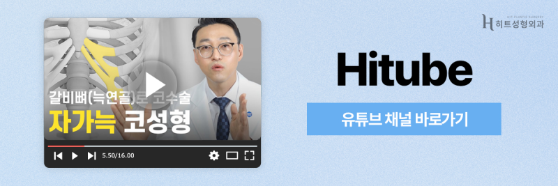 [히트성형외과] 늑연골 코 성형, 어떤 특징이 있을까? 사진 8