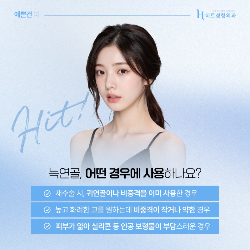 [히트성형외과] 늑연골 코 성형, 어떤 특징이 있을까? 사진 4