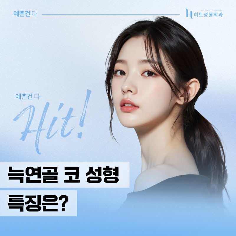 [히트성형외과] 늑연골 코 성형, 어떤 특징이 있을까?