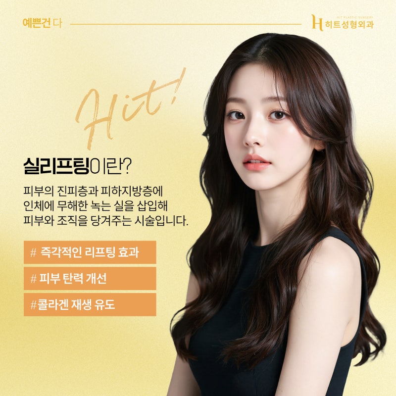 [히트성형외과] 얼굴지방흡입 그리고 실리프팅, 어떤 효과?