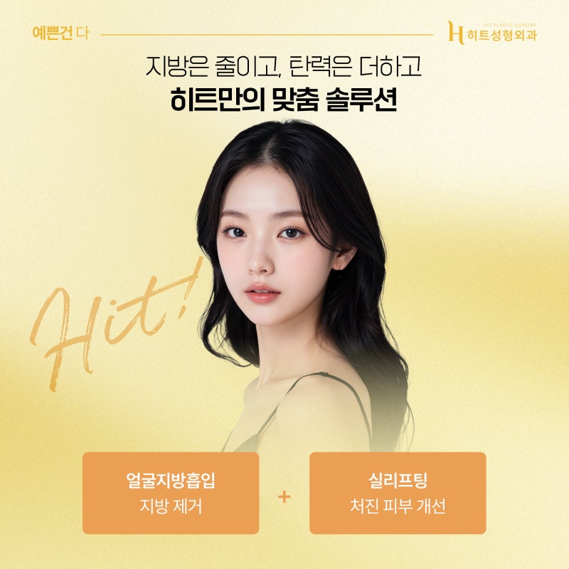 [히트성형외과] 얼굴지방흡입 그리고 실리프팅, 어떤 효과? 사진 5