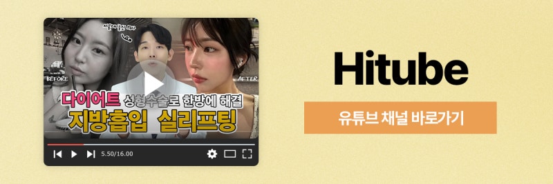 [히트성형외과] 얼굴지방흡입 그리고 실리프팅, 어떤 효과? 사진 8