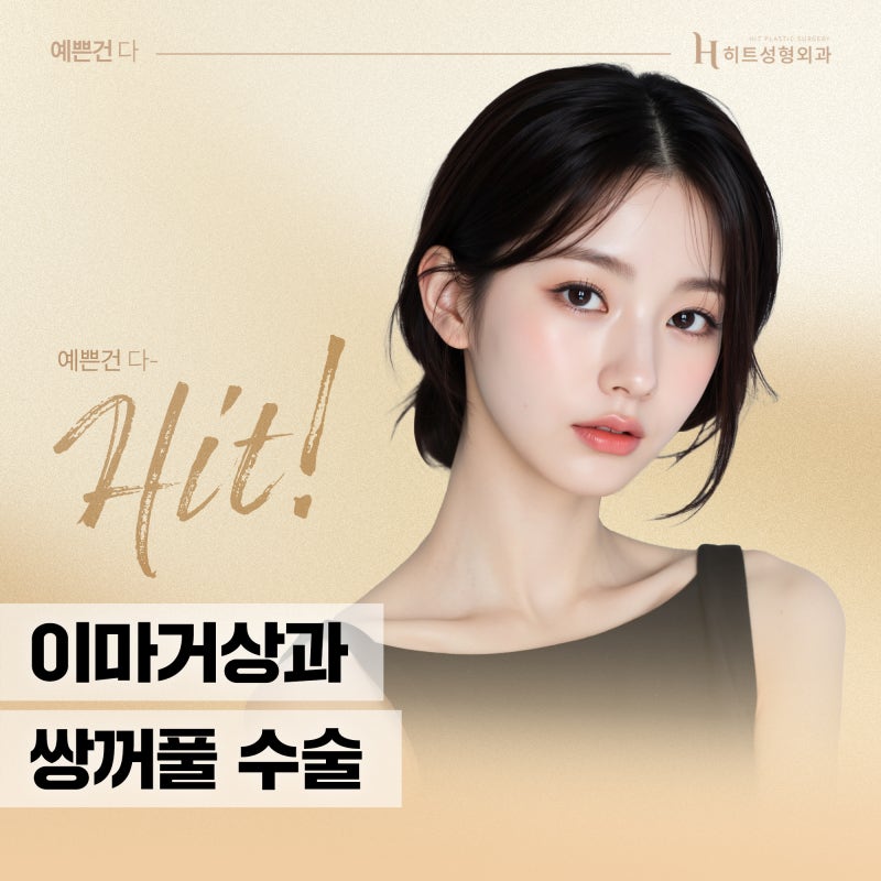 [히트성형외과] 이마거상과 쌍꺼풀 수술, 나에겐 어떤 방법이?