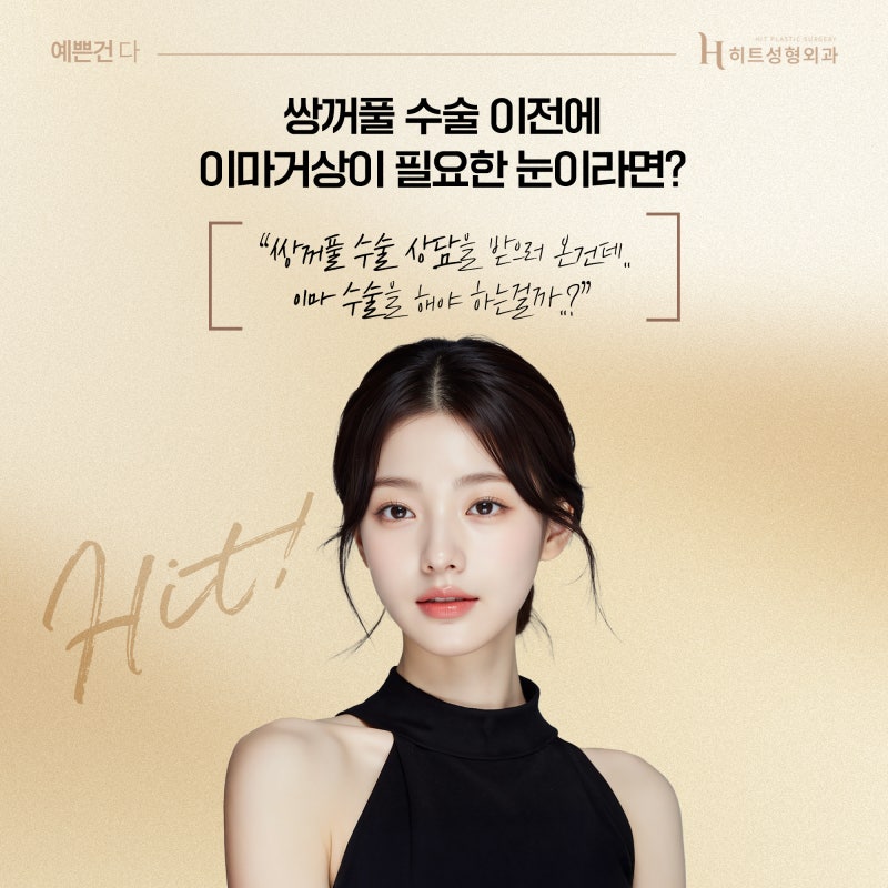 [히트성형외과] 이마거상과 쌍꺼풀 수술, 나에겐 어떤 방법이?