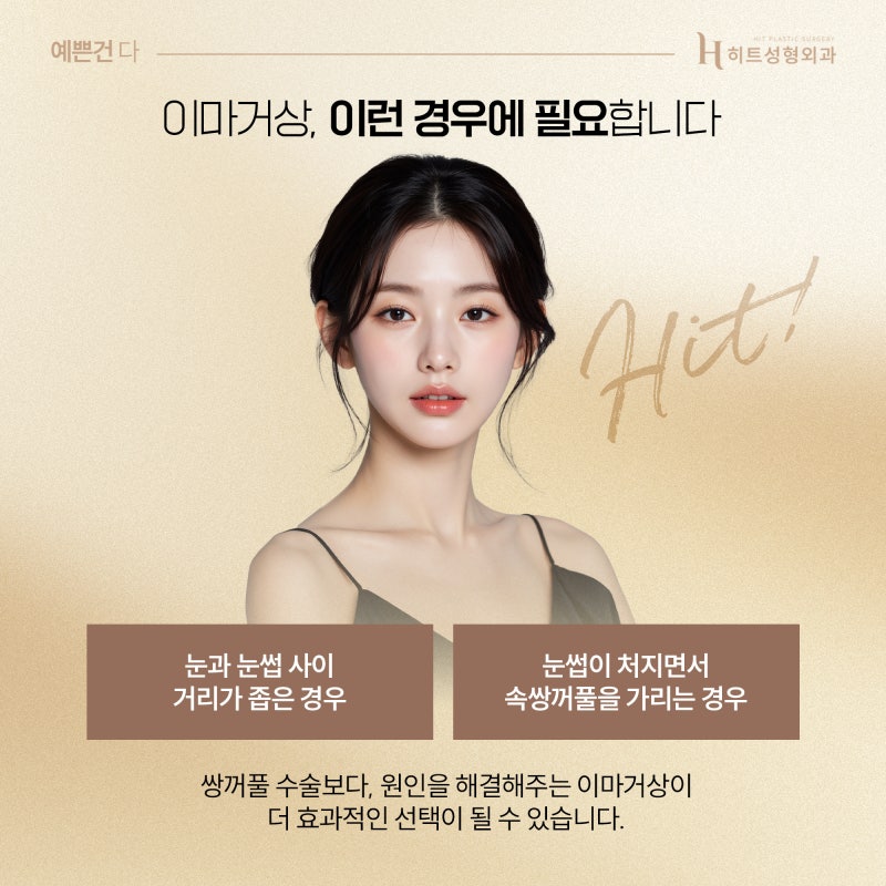 [히트성형외과] 이마거상과 쌍꺼풀 수술, 나에겐 어떤 방법이? 사진 3