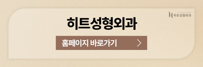 [히트성형외과] 이마거상과 쌍꺼풀 수술, 나에겐 어떤 방법이? 사진 10