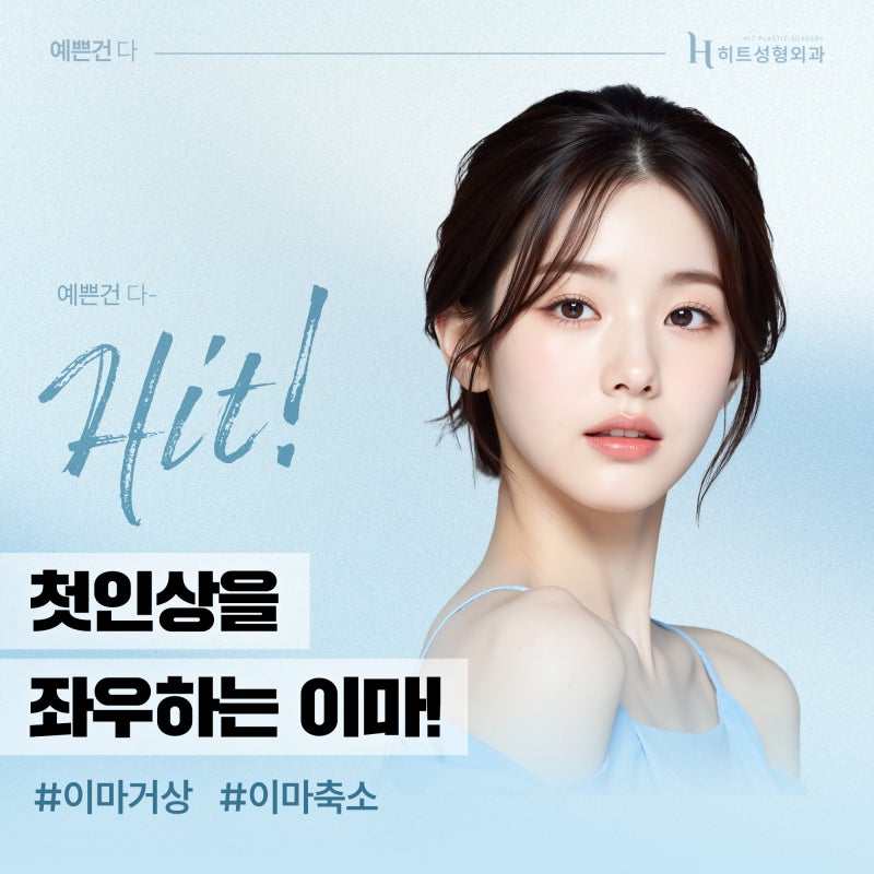 [히트성형외과] 첫인상을 좌우하는 중요한 포인트는 바로 이마?