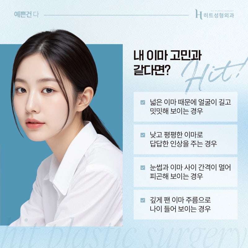 [히트성형외과] 첫인상을 좌우하는 중요한 포인트는 바로 이마? 사진 3