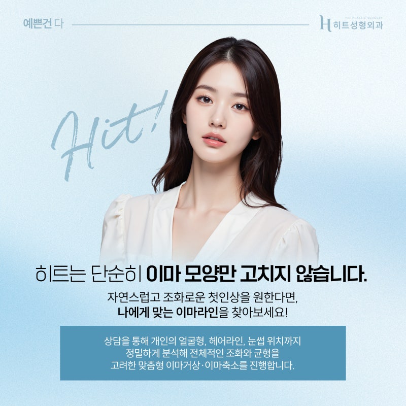 [히트성형외과] 첫인상을 좌우하는 중요한 포인트는 바로 이마? 사진 6