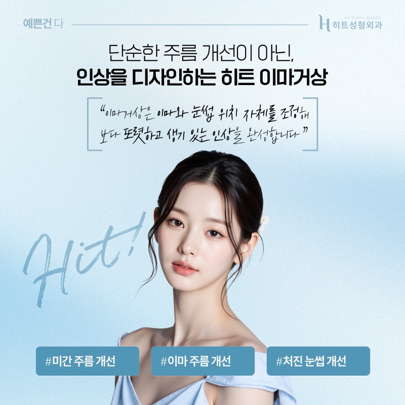 [히트성형외과] 첫인상을 좌우하는 중요한 포인트는 바로 이마? 사진 4