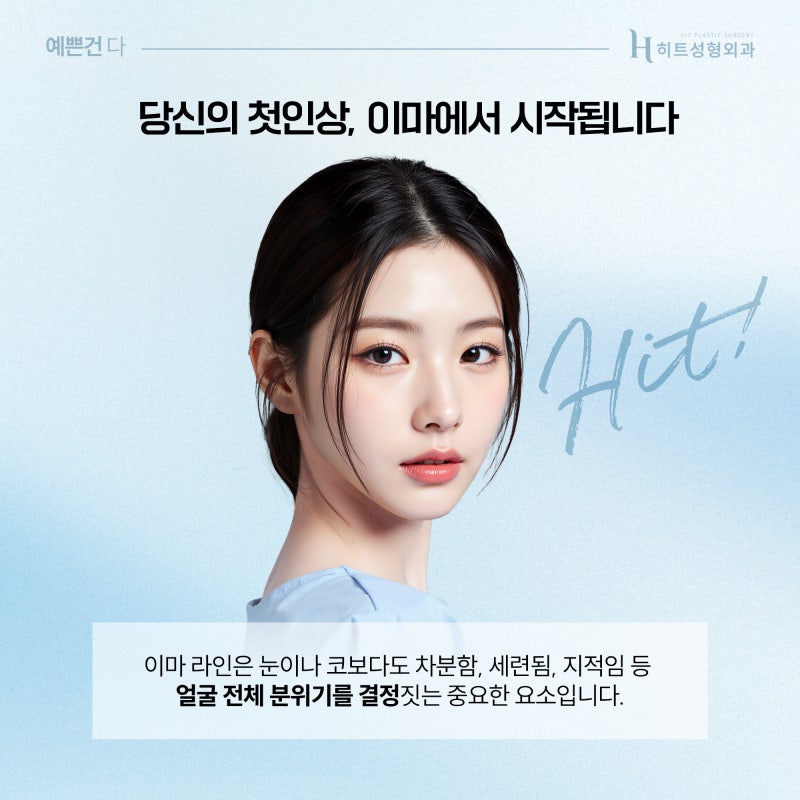 [히트성형외과] 첫인상을 좌우하는 중요한 포인트는 바로 이마?