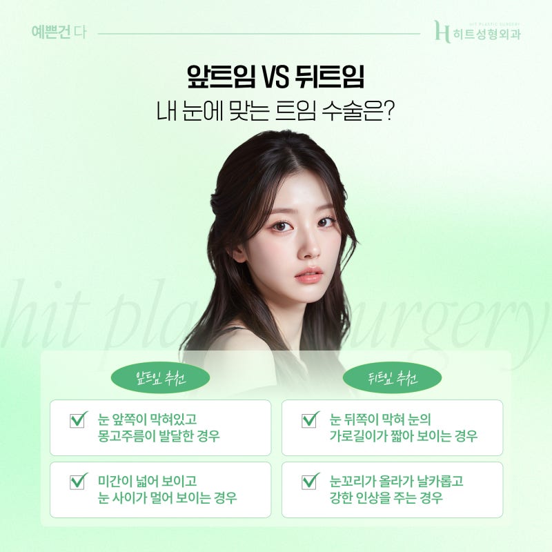 [히트성형외과] 앞트임 VS 뒤트임 나에게 필요한 것은?