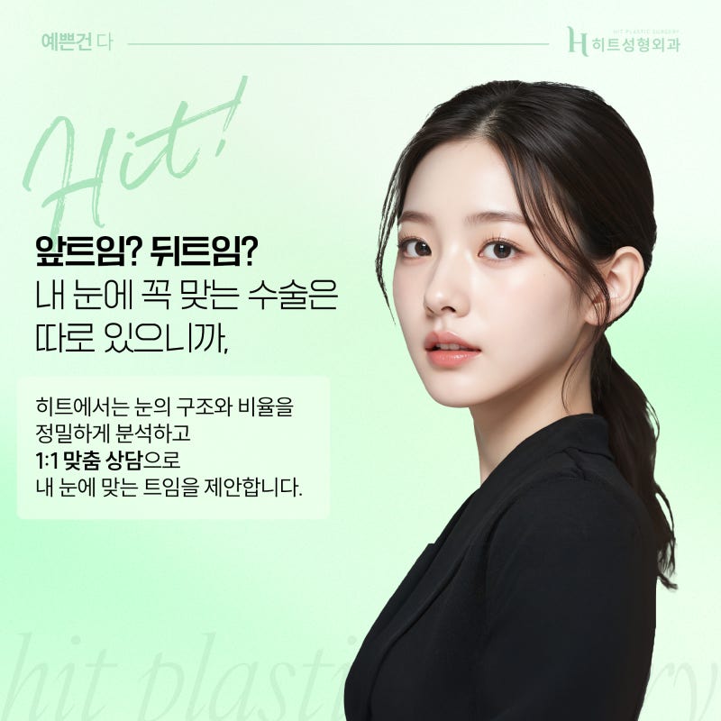 [히트성형외과] 앞트임 VS 뒤트임 나에게 필요한 것은? 사진 6