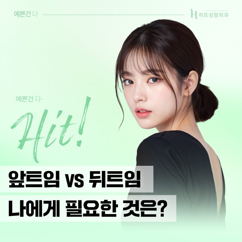 [히트성형외과] 앞트임 VS 뒤트임 나에게 필요한 것은?