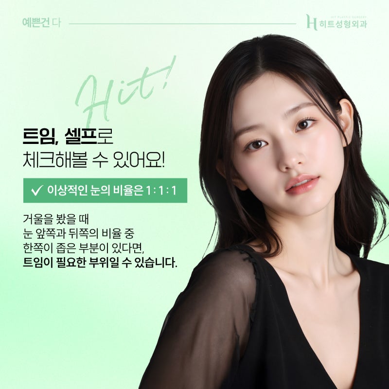 [히트성형외과] 앞트임 VS 뒤트임 나에게 필요한 것은? 사진 3