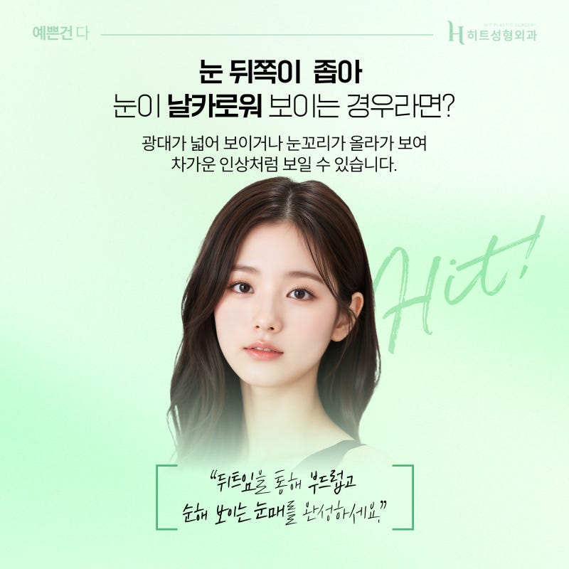 [히트성형외과] 앞트임 VS 뒤트임 나에게 필요한 것은? 사진 5