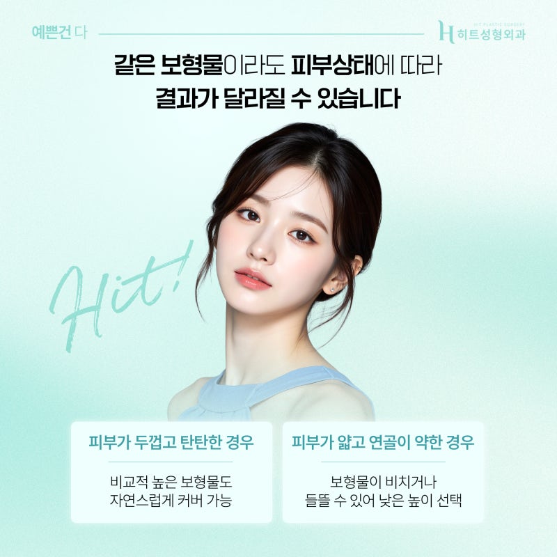 [히트성형외과] 나에게 맞는 코 보형물 높이 정하는 방법은? 사진 4