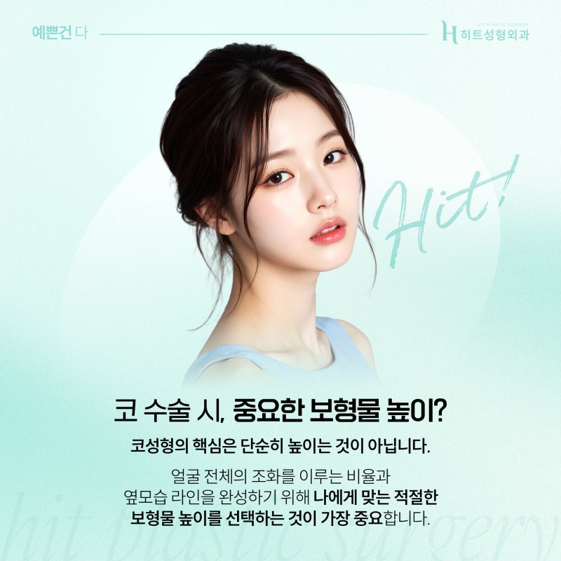 [히트성형외과] 나에게 맞는 코 보형물 높이 정하는 방법은?