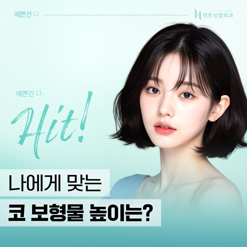 [히트성형외과] 나에게 맞는 코 보형물 높이 정하는 방법은?