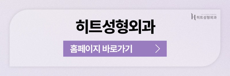 [히트성형외과] 얼굴지방흡입 VS 윤곽 주사, 차이점은? 사진 11