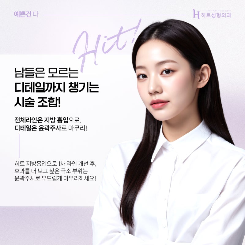 [히트성형외과] 얼굴지방흡입 VS 윤곽 주사, 차이점은? 사진 5