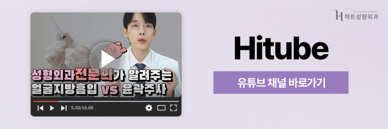 [히트성형외과] 얼굴지방흡입 VS 윤곽 주사, 차이점은? 사진 8