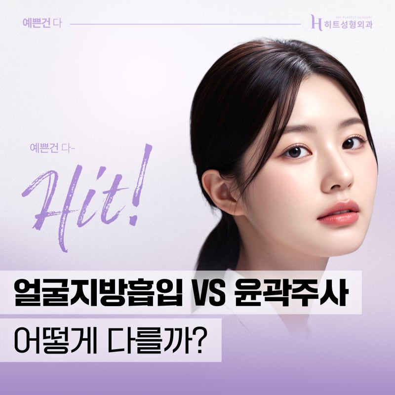 [히트성형외과] 얼굴지방흡입 VS 윤곽 주사, 차이점은?