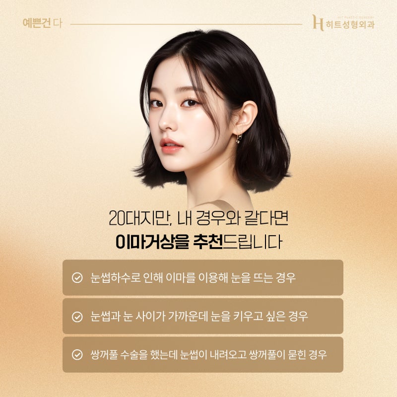 [히트성형외과] 20대 이마거상에 대한 진실은? 사진 4