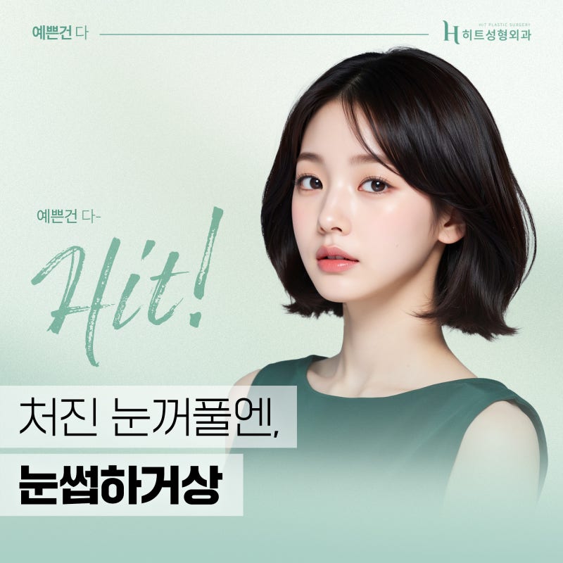 [히트성형외과] 처진 눈꺼풀에 눈썹 하거상이 필요한 이유!