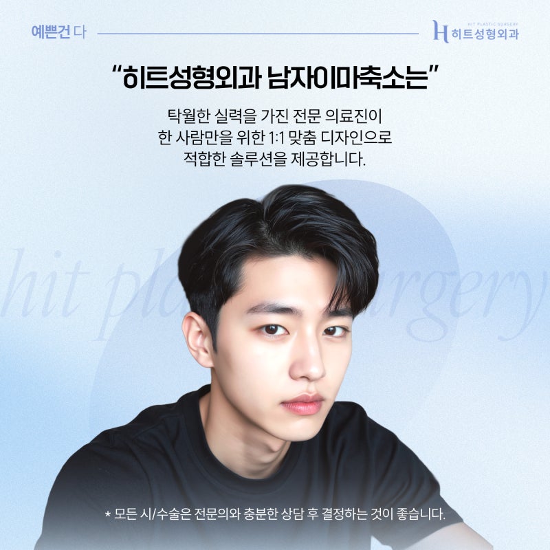[히트성형외과] 넓은 이마가 고민이라면? 자연스러운 남자 이마축소로! 사진 6