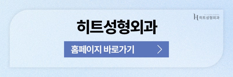 [히트성형외과] 넓은 이마가 고민이라면? 자연스러운 남자 이마축소로! 사진 11