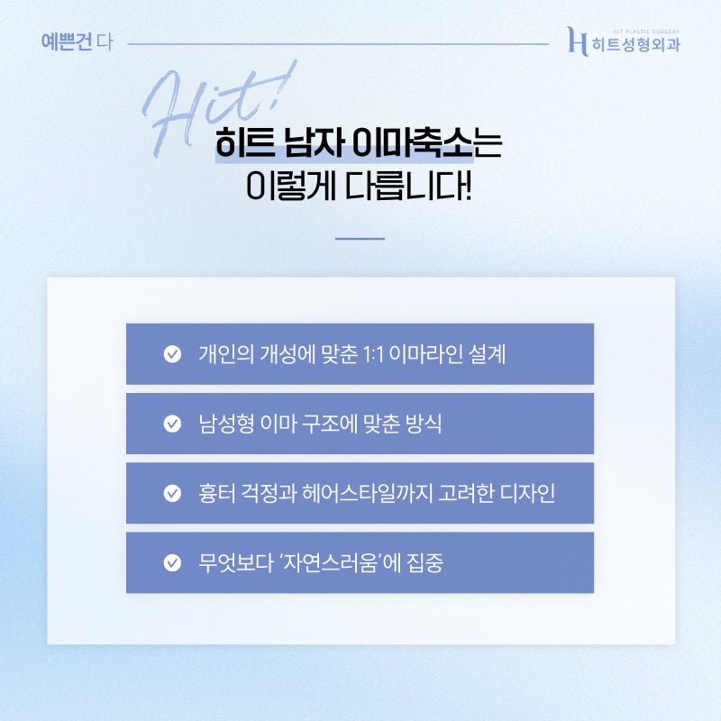 [히트성형외과] 넓은 이마가 고민이라면? 자연스러운 남자 이마축소로! 사진 5