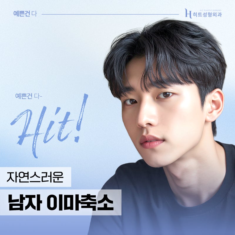 [히트성형외과] 넓은 이마가 고민이라면? 자연스러운 남자 이마축소로!