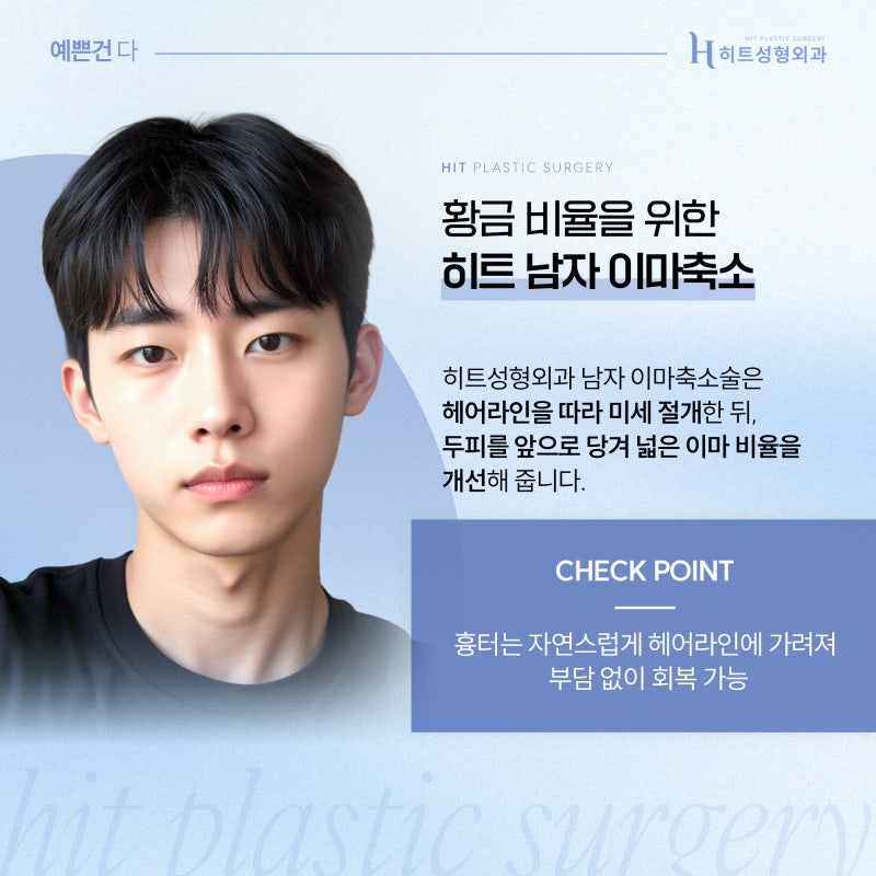 [히트성형외과] 넓은 이마가 고민이라면? 자연스러운 남자 이마축소로! 사진 4