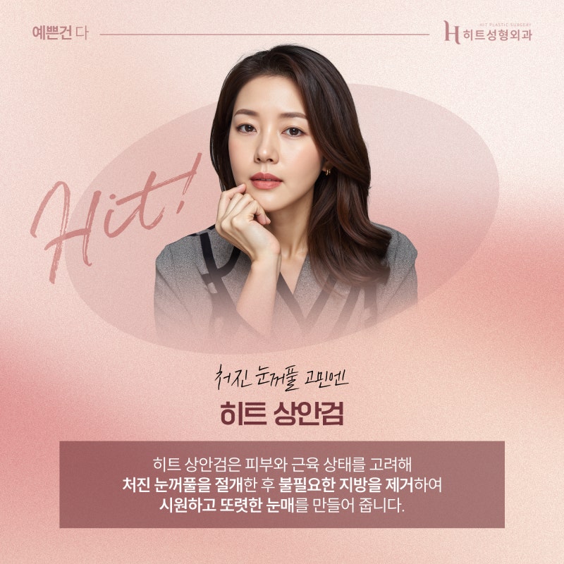 [히트성형외과] 중년의 쌍꺼풀 고민? 상안검 수술로 자연스럽게! 사진 3