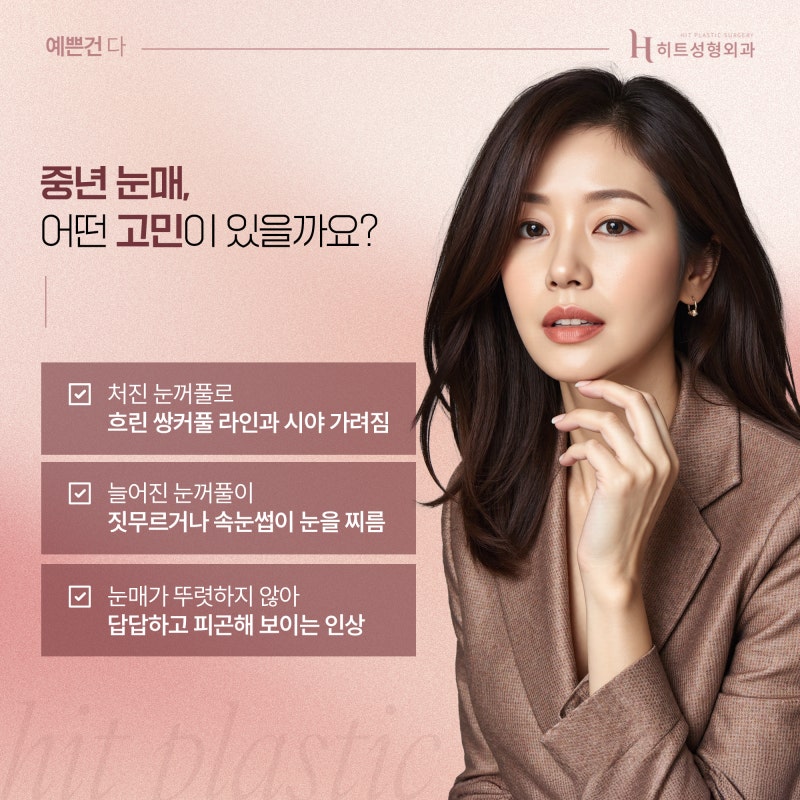 [히트성형외과] 중년의 쌍꺼풀 고민? 상안검 수술로 자연스럽게!