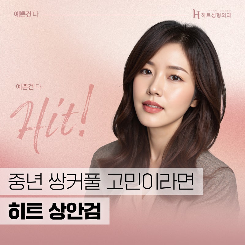 [히트성형외과] 중년의 쌍꺼풀 고민? 상안검 수술로 자연스럽게!