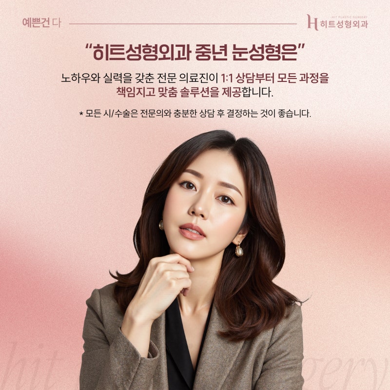 [히트성형외과] 중년의 쌍꺼풀 고민? 상안검 수술로 자연스럽게! 사진 6